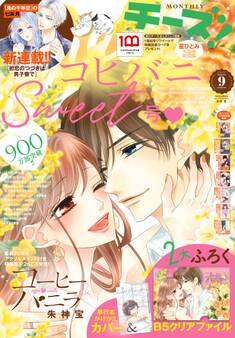Cheese!【電子版特典付き】 2022年9月号(2022年7月23日発売)