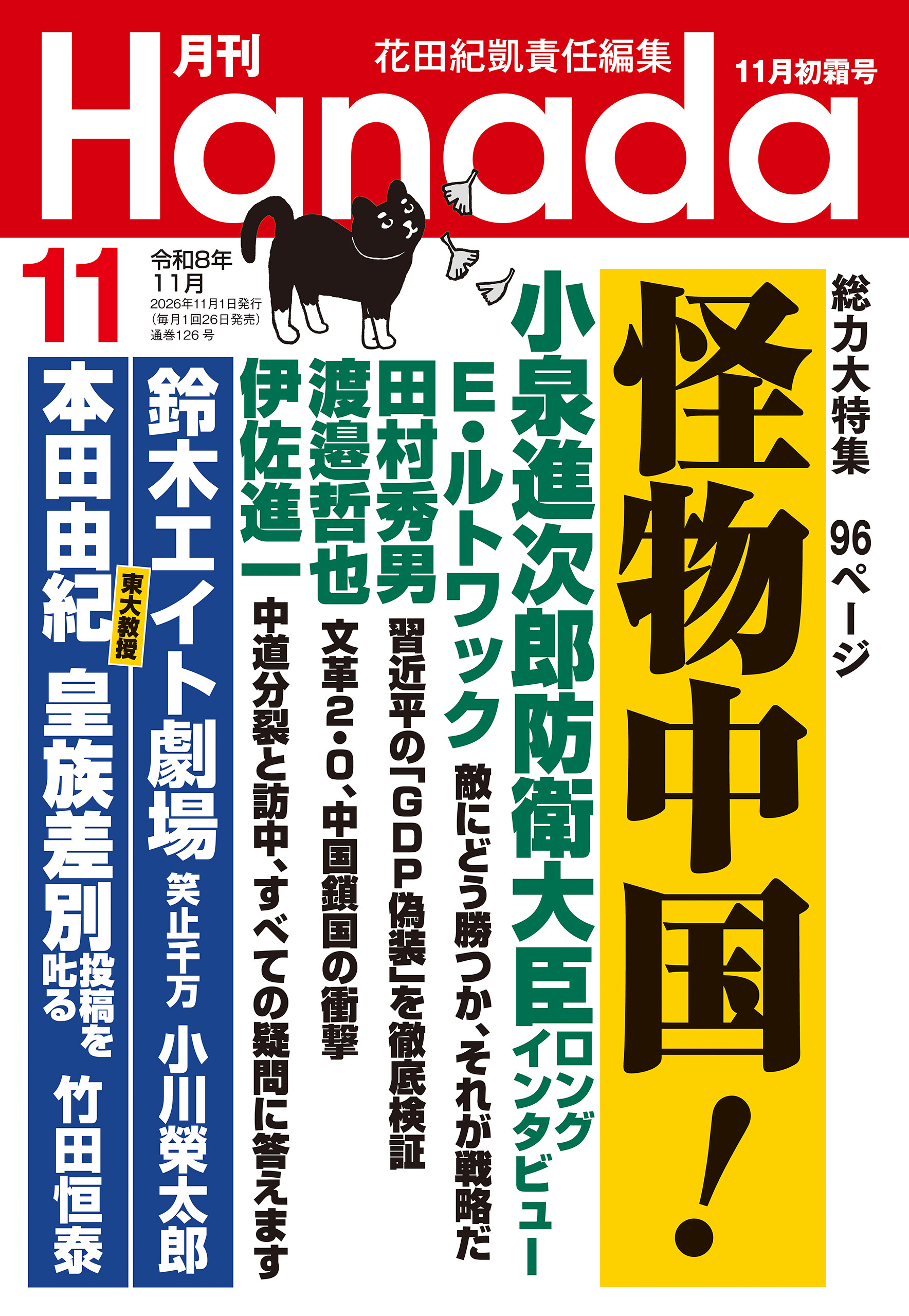 月刊Hanada