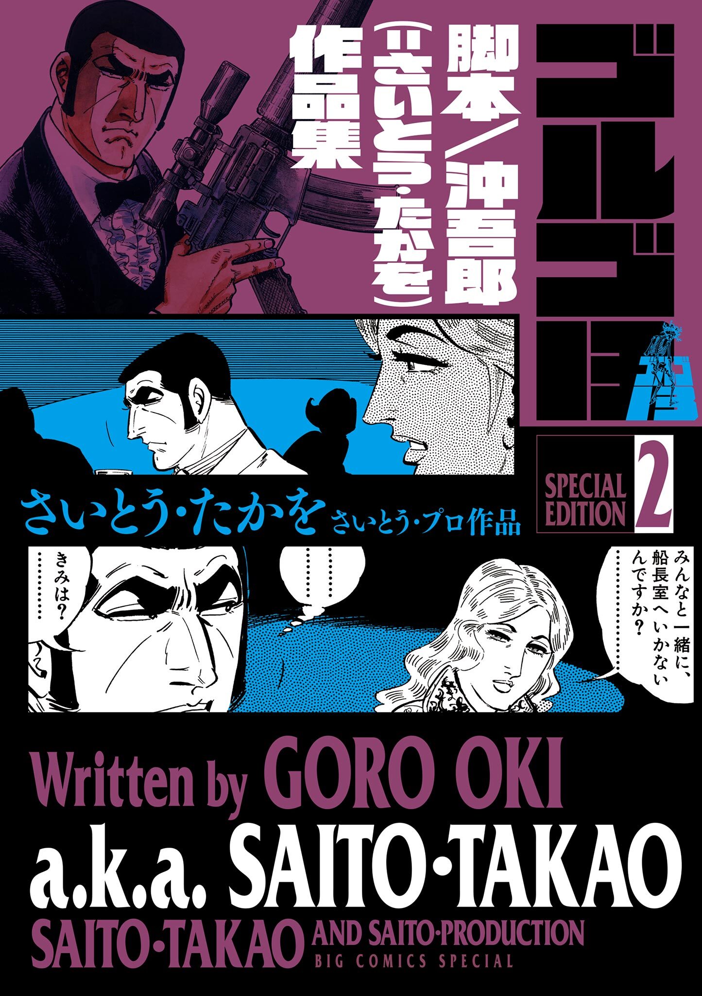 【期間限定　試し読み増量版　閲覧期限2026年5月10日】ゴルゴ１３　スペシャルエディション２　脚本／沖吾郎（＝さいとう・たかを）作品集