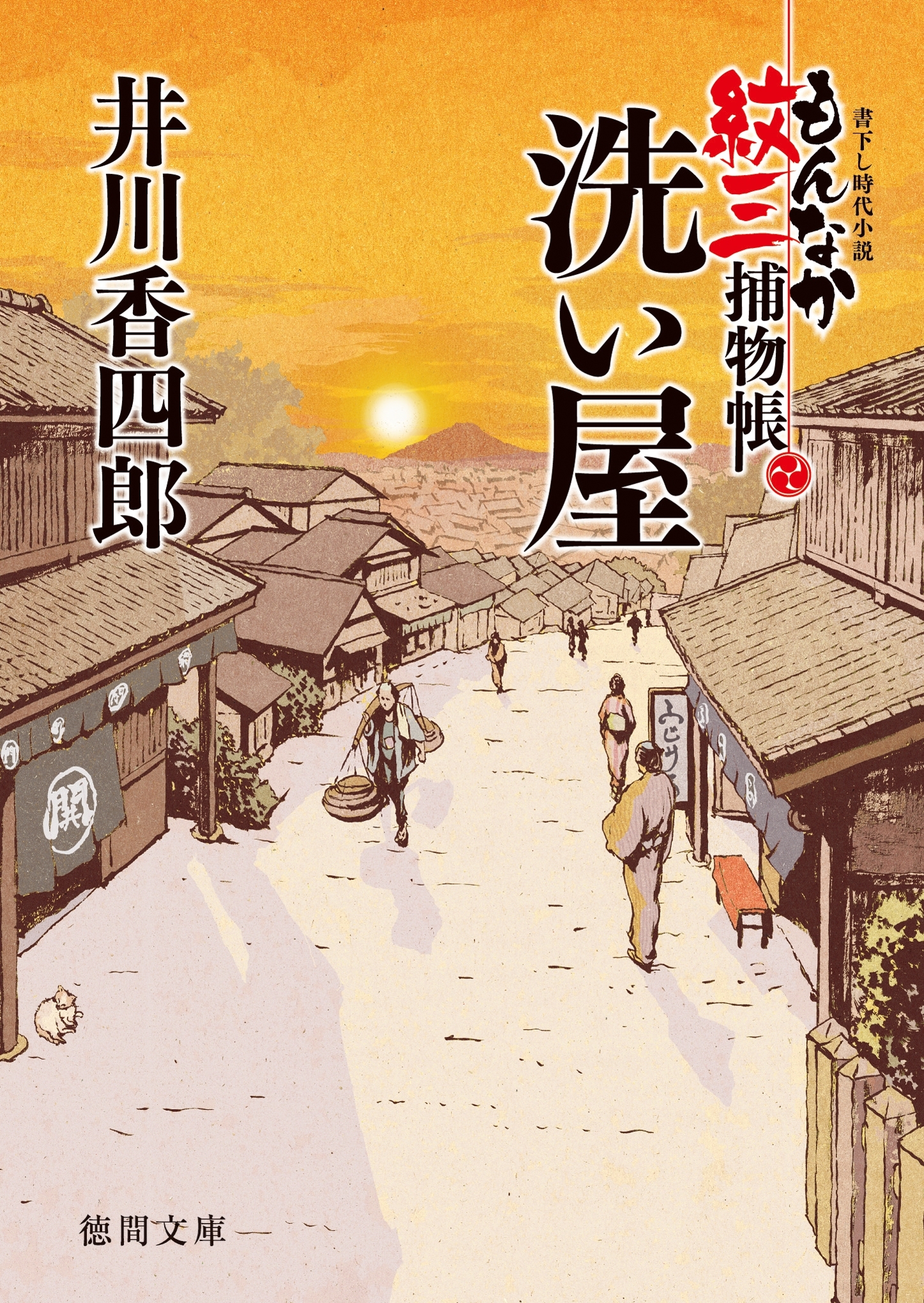 もんなか紋三捕物帳　洗い屋