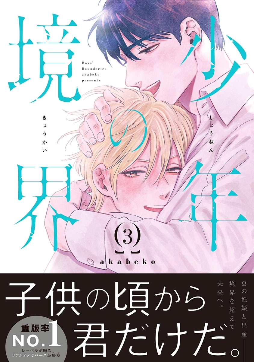 少年の境界