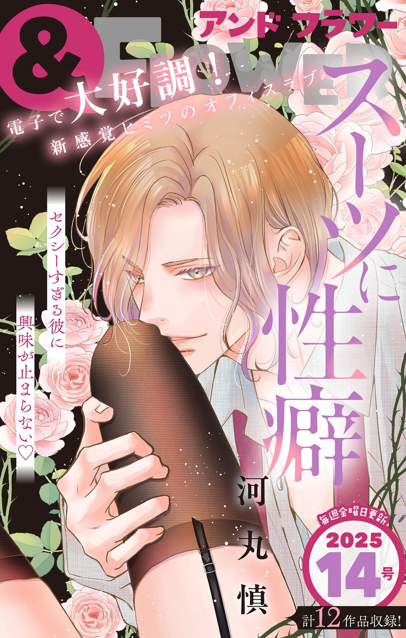 ＆フラワー　2025年14号