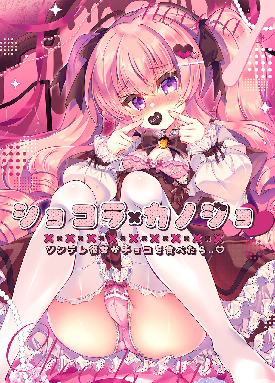 ショコラ×カノジョ　ツンデレ彼女がチョコを食べたら…♥【白抜き修正版】