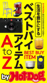 by Hot-Dog PRESS 生活を豊かにするベストバイアイテムAtoZ