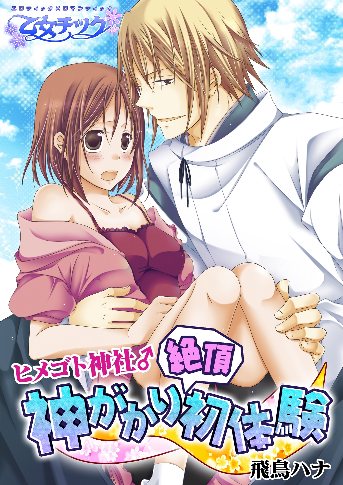 ヒメゴト神社♂神がかり絶頂初体験