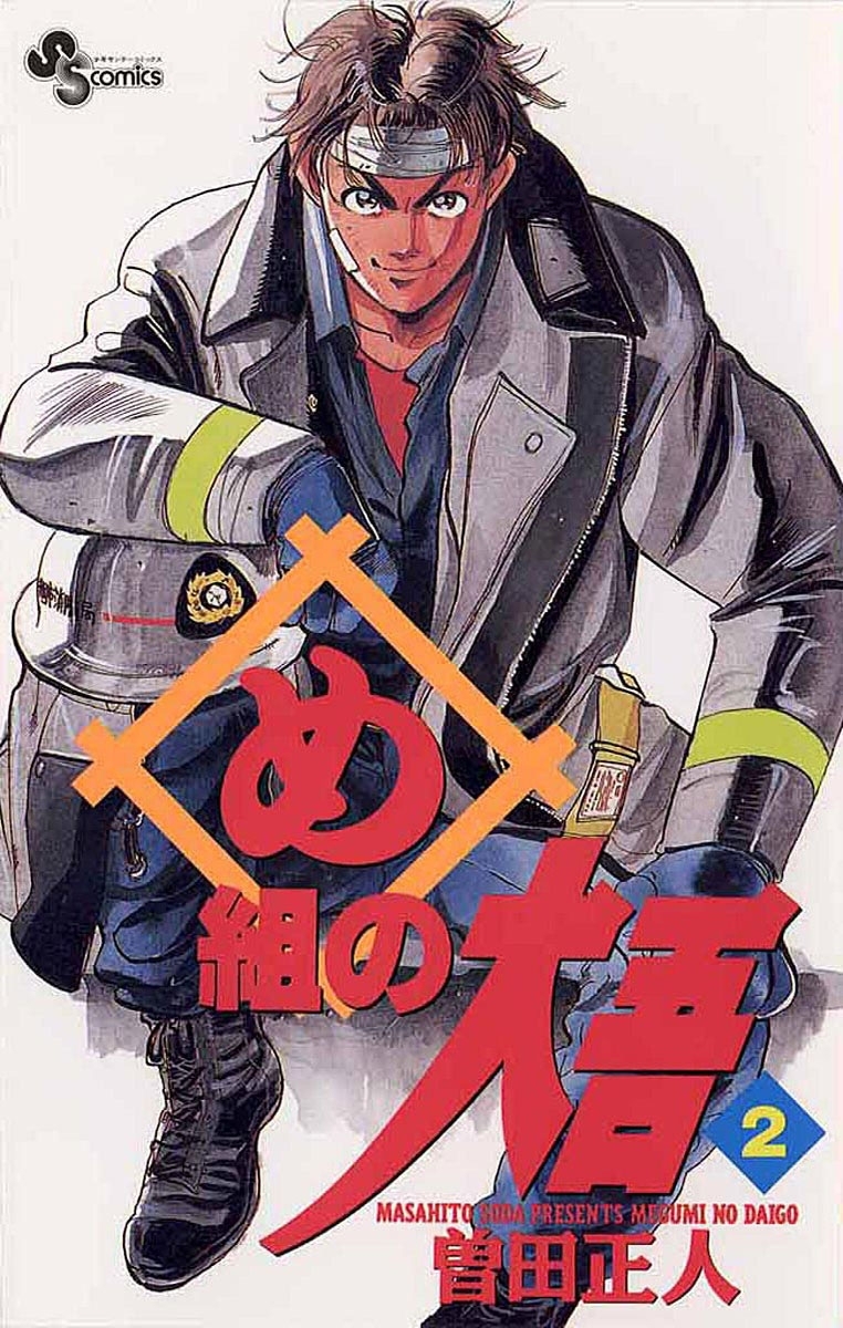 【期間限定　無料お試し版　閲覧期限2026年8月23日】め組の大吾　2