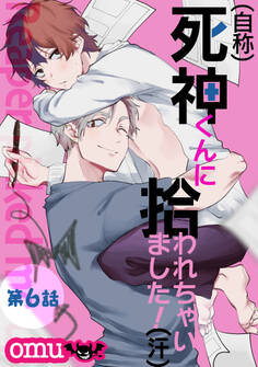 (自称)死神くんに拾われちゃいました!(汗)(分冊版)