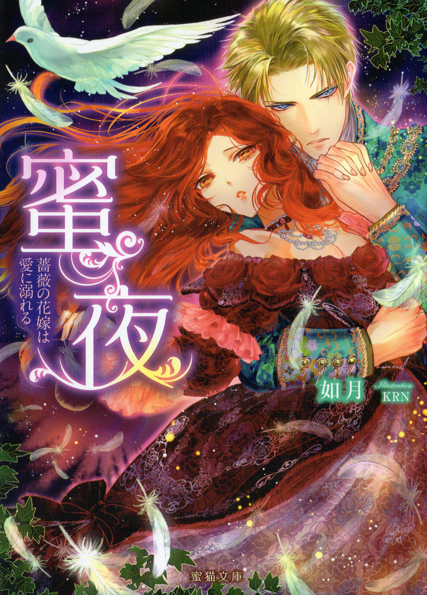 蜜夜 薔薇の花嫁は愛に溺れる