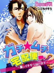 ガチ☆ムチ宅配便～愛とイチモツ届けます～（1）
