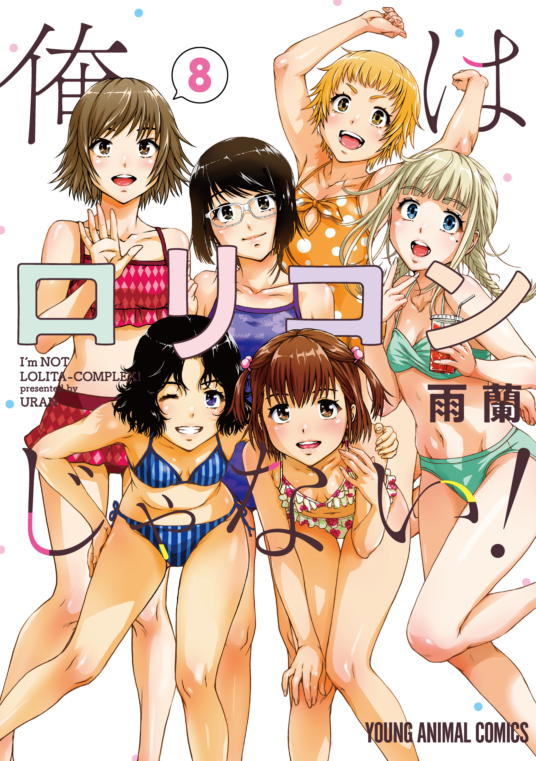 俺はロリコンじゃない！