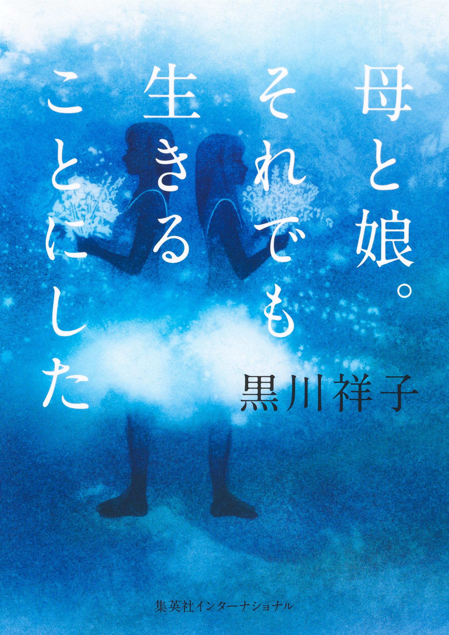 母と娘。それでも生きることにした（集英社インターナショナル）