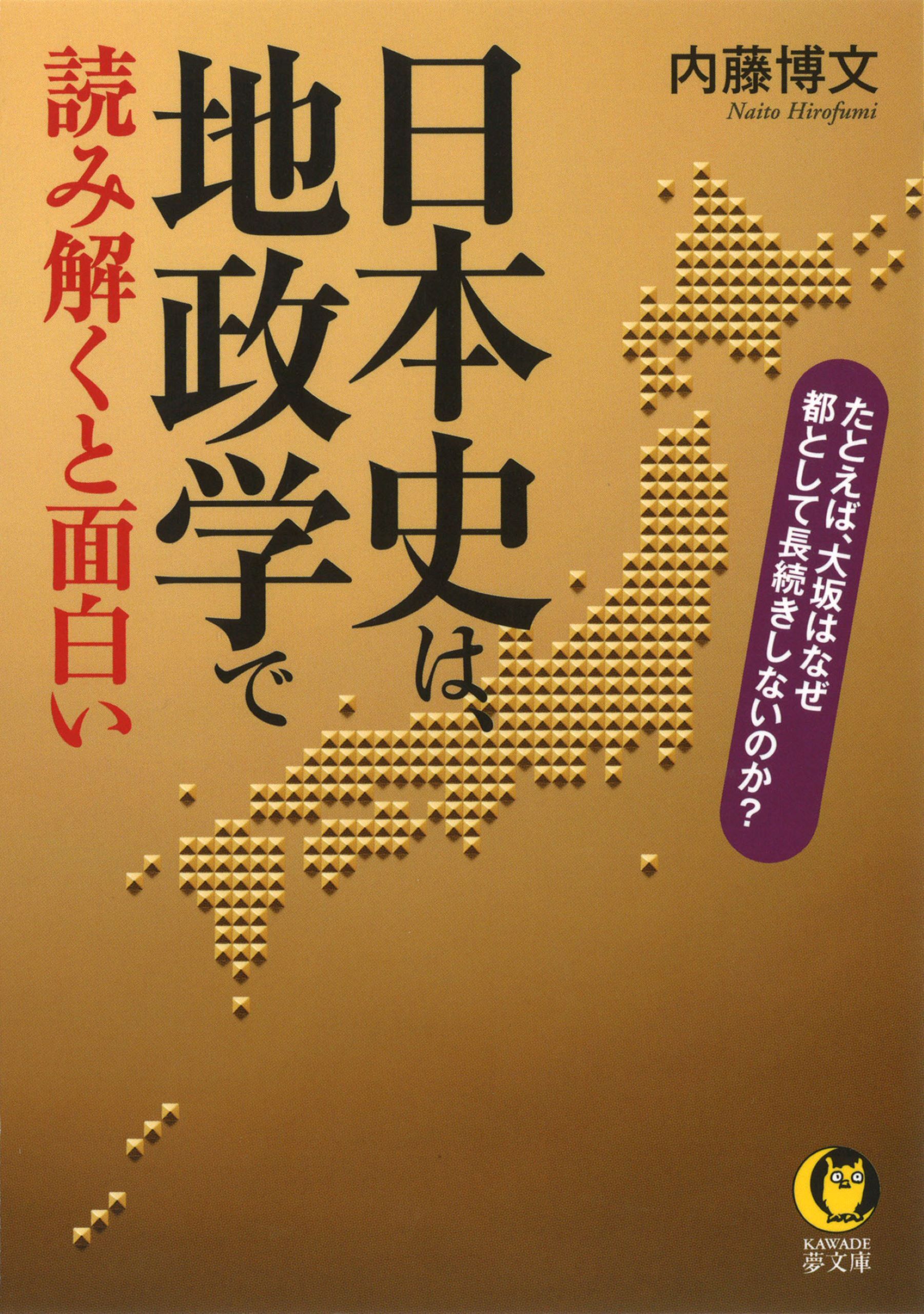日本史は、地政学で読み解くと面白い　たとえば、大坂はなぜ都として長続きしないのか？