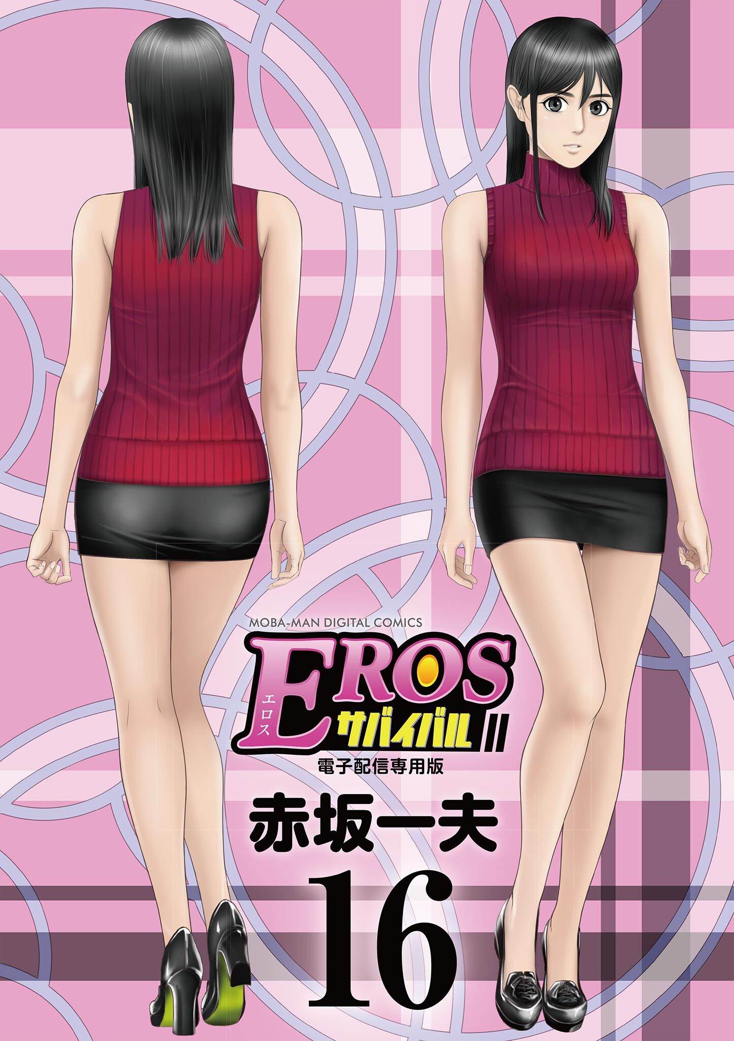 EROSサバイバル 16