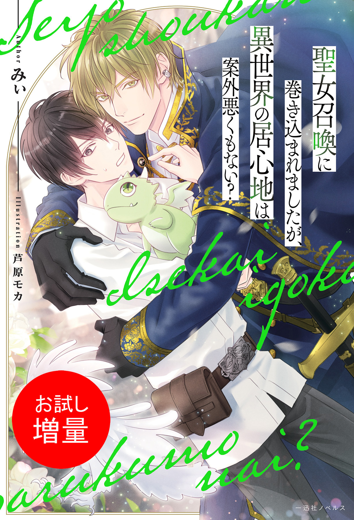 【期間限定　試し読み増量版】聖女召喚に巻き込まれましたが、異世界の居心地は案外悪くもない？【特典SS付】