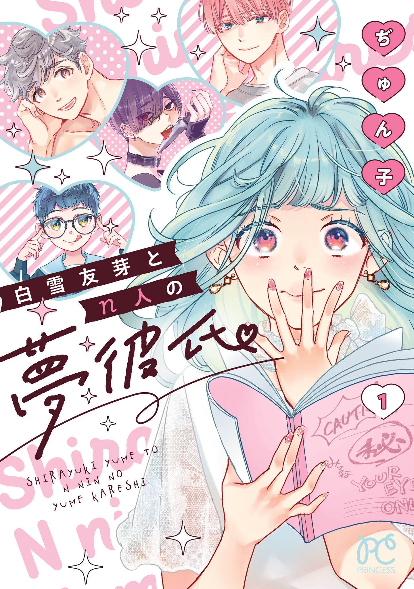 【期間限定　無料お試し版】白雪友芽とn人の夢彼氏　1