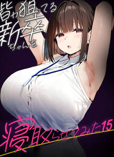 皆が狙ってる新卒ちゃんを寝取らせてみた【単話】(15)