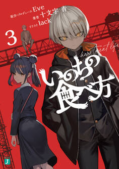 いのちの食べ方3【電子特典付き】
