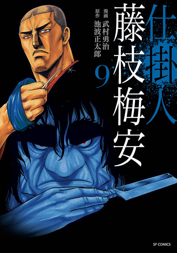 仕掛人 藤枝梅安 9 無料 試し読みなら Amebaマンガ 旧 読書のお時間です 仕掛人 藤枝梅安 9 無料 試し読みなら Amebaマンガ 旧 読書のお時間です