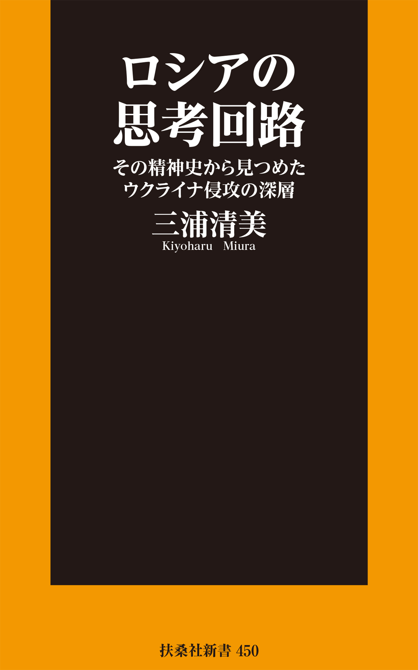 ロシアの思考回路 その精神史から見つめたウクライナ侵攻の深層