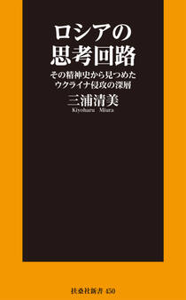 ロシアの思考回路 その精神史から見つめたウクライナ侵攻の深層