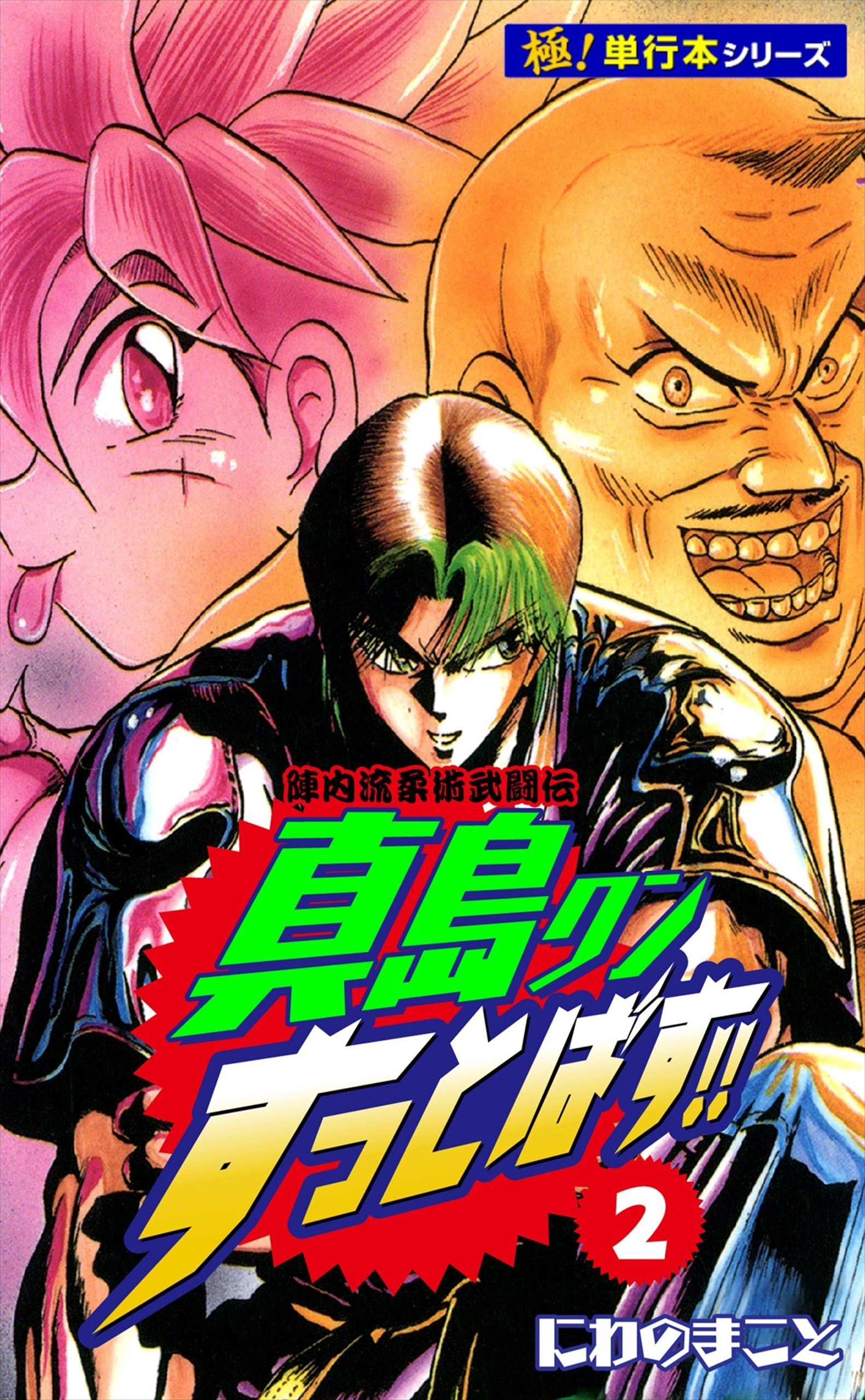 陣内流柔術武闘伝 真島クンすっとばす!!【極！単行本シリーズ】2巻