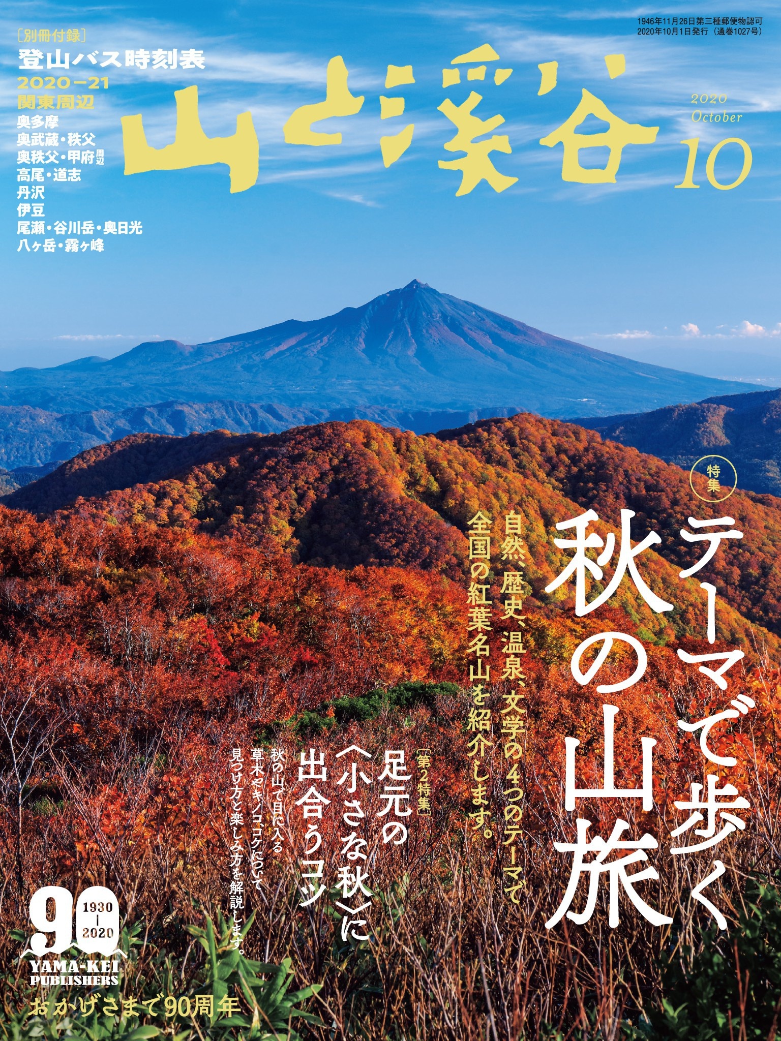 山と溪谷 2020年 10月号 [雑誌]