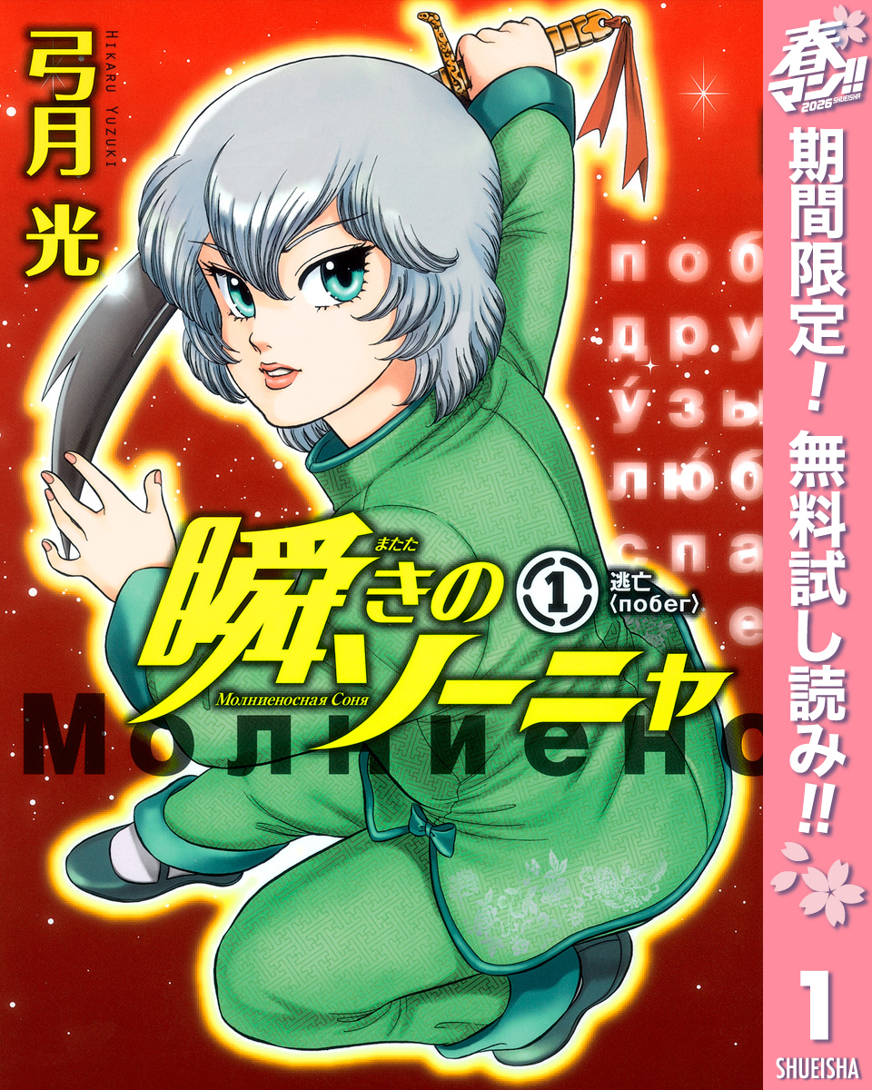 瞬きのソーニャ【期間限定無料】 1