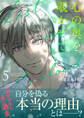 心の奥を覗かせて【電子単行本版/限定特典付き】5