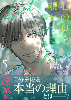 心の奥を覗かせて【電子単行本版/限定特典付き】5