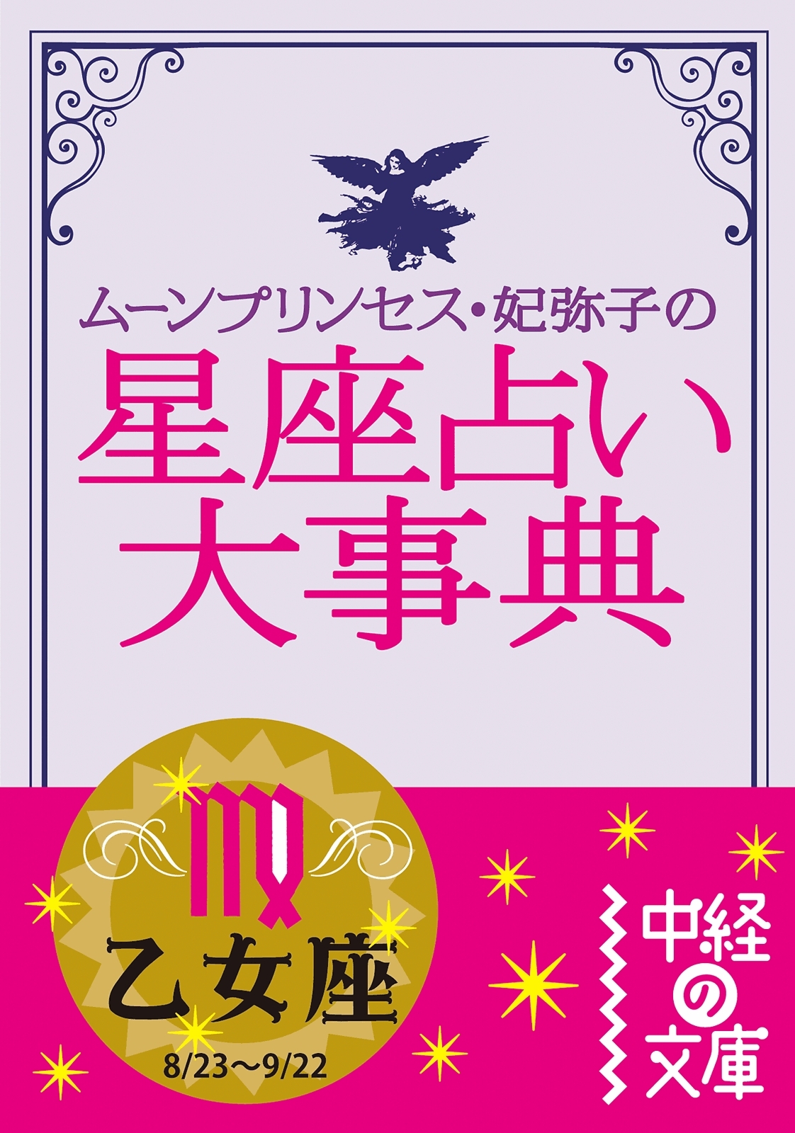 ムーン・プリンセス妃弥子の星座占い大事典　乙女座