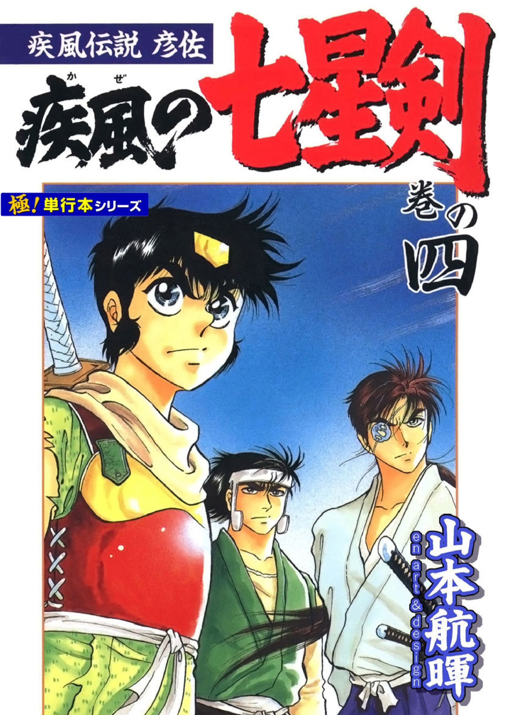 疾風伝説彦佐 疾風の七星剣【極！単行本シリーズ】4巻