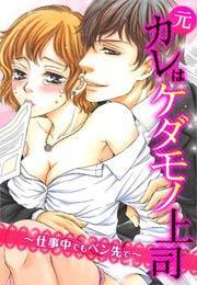 元カレはケダモノ上司〜仕事中でもペン先で〜(2)