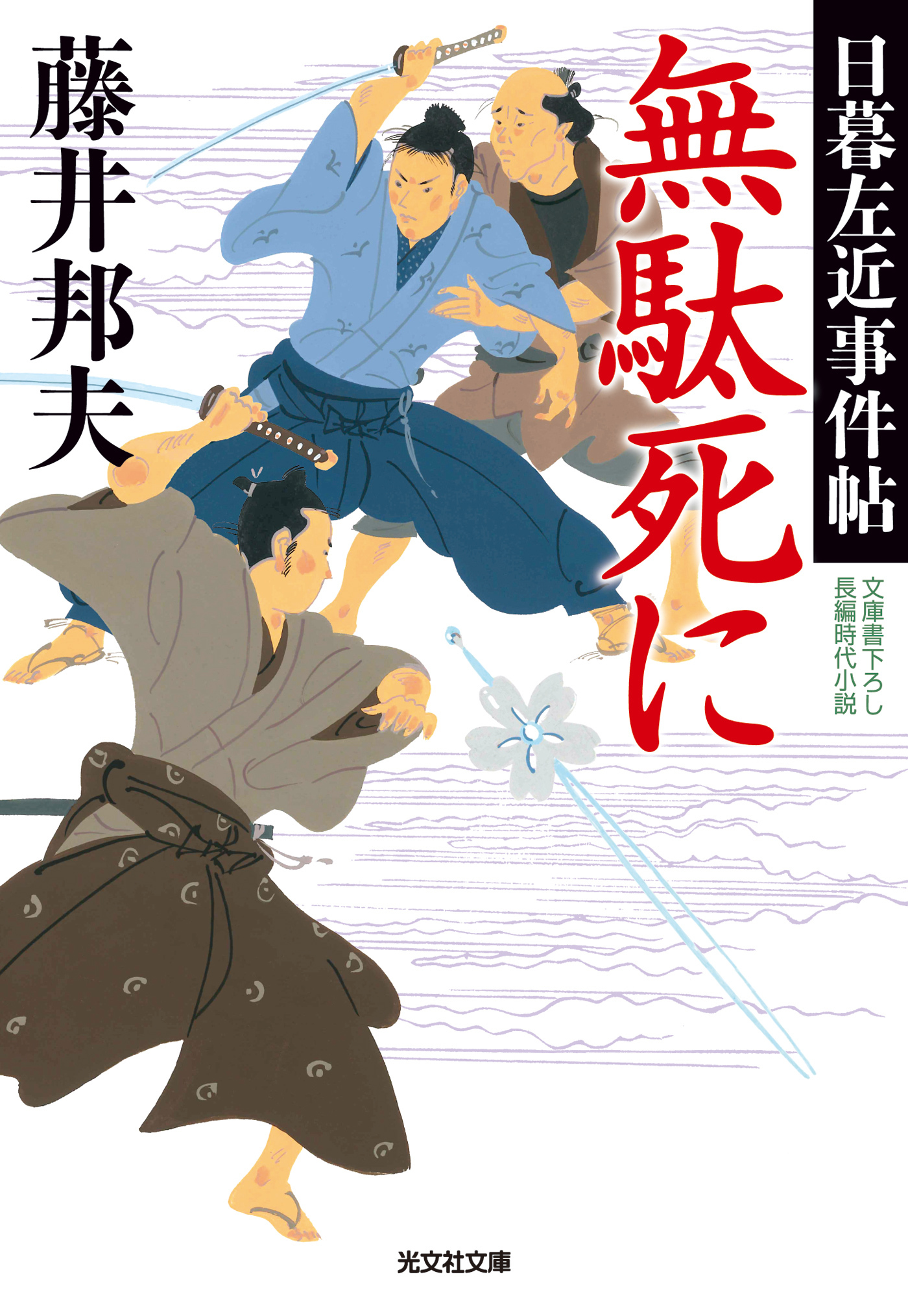 無駄死に～日暮左近事件帖～