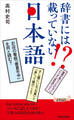 辞書には載っていない!? 日本語