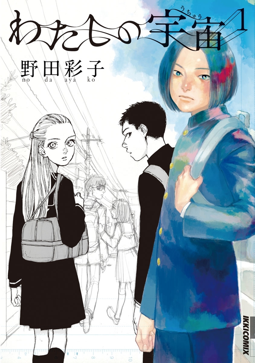 わたしの宇宙 1