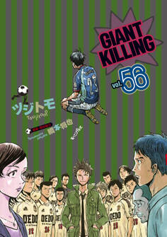 GIANT KILLING(56)