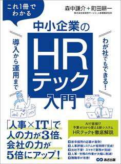 これ1冊でわかる 中小企業のHRテック入門~わが社でもできる! 導入から運用まで~