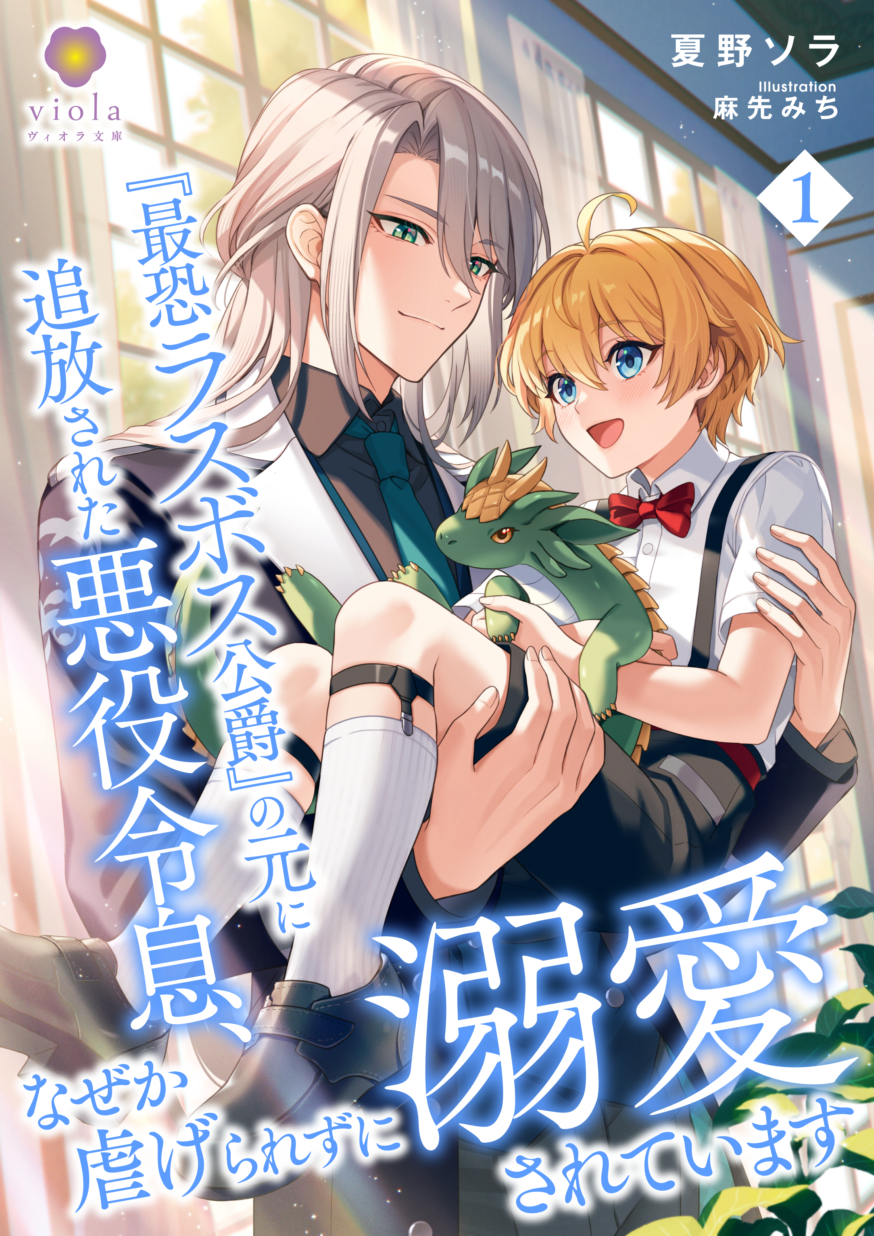 『最恐ラスボス公爵』の元に追放された悪役令息、なぜか虐げられずに溺愛されています1