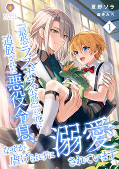 『最恐ラスボス公爵』の元に追放された悪役令息、なぜか虐げられずに溺愛されています1