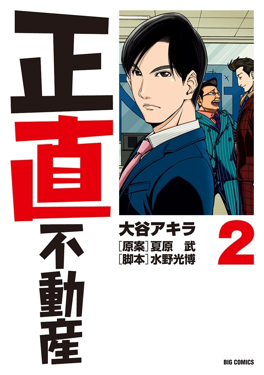 新規登録で全巻50％還元！】正直不動産全巻(1-21巻 最新刊)|大谷
