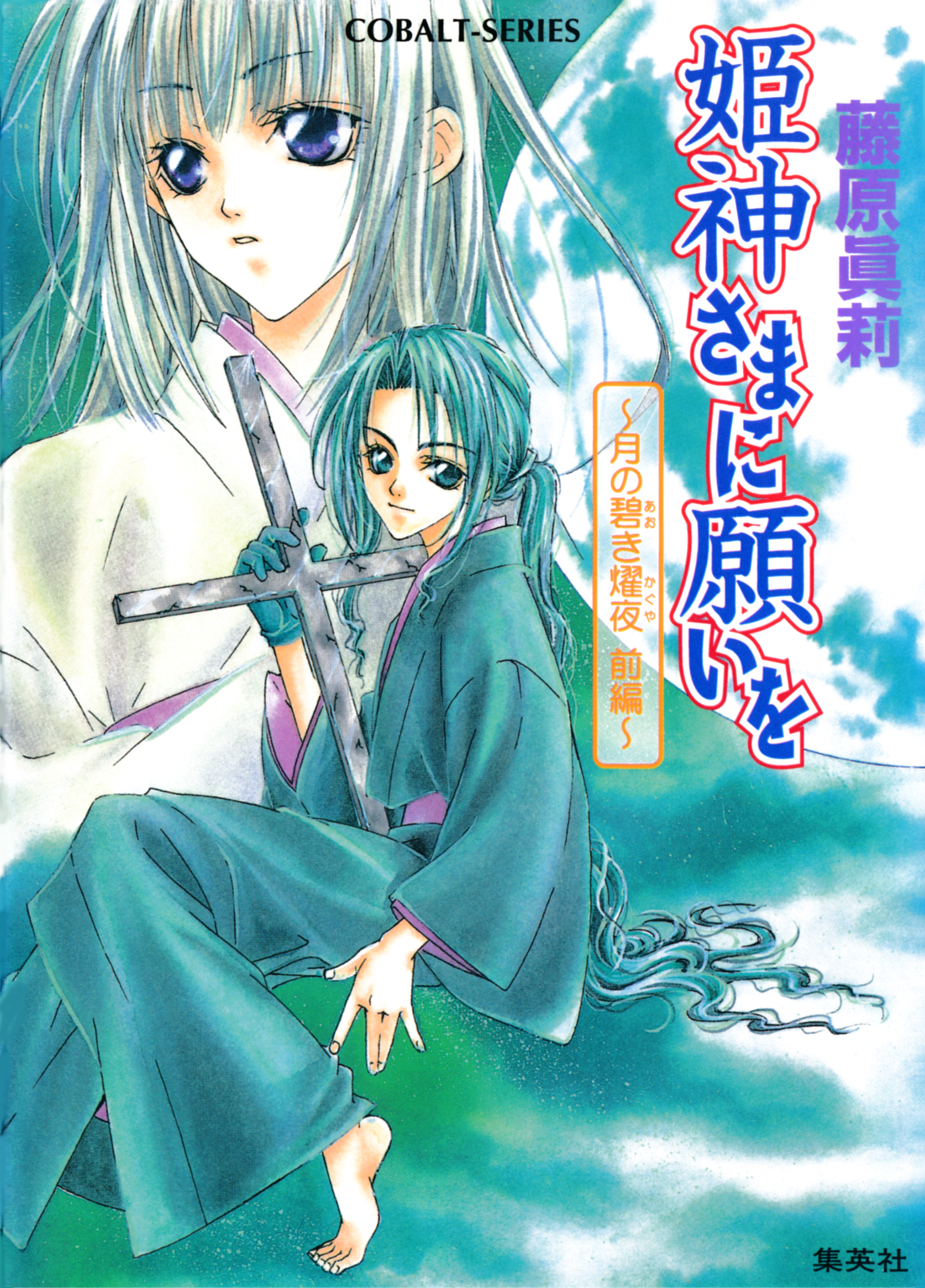 姫神さまに願いを～月の碧き燿夜　前編～