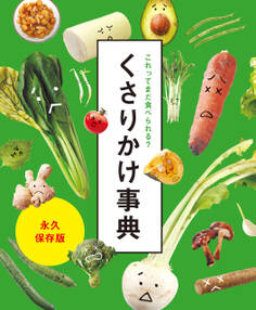 これってまだ食べられる? くさりかけ事典