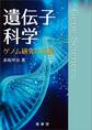 遺伝子科学