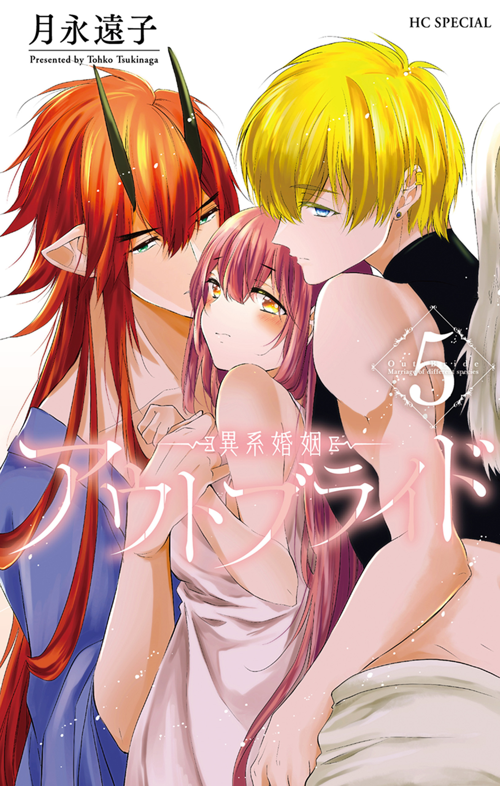 アウトブライド-異系婚姻-（５）【電子限定おまけ付き】