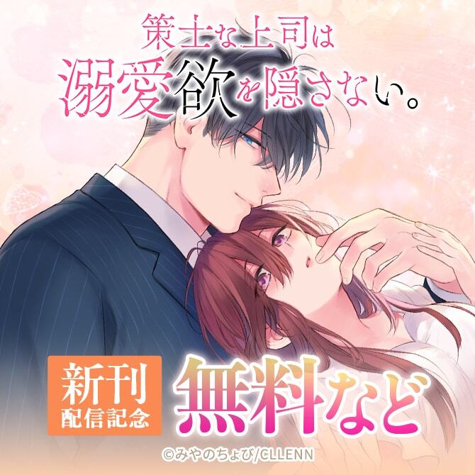 策士な上司は溺愛欲を隠さない。　新刊配信記念