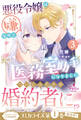 悪役令嬢は嫌なので、医務室助手になりました。3【電子限定SS付き】