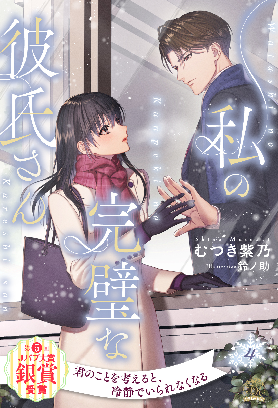 私の完璧な彼氏さん【単話売】