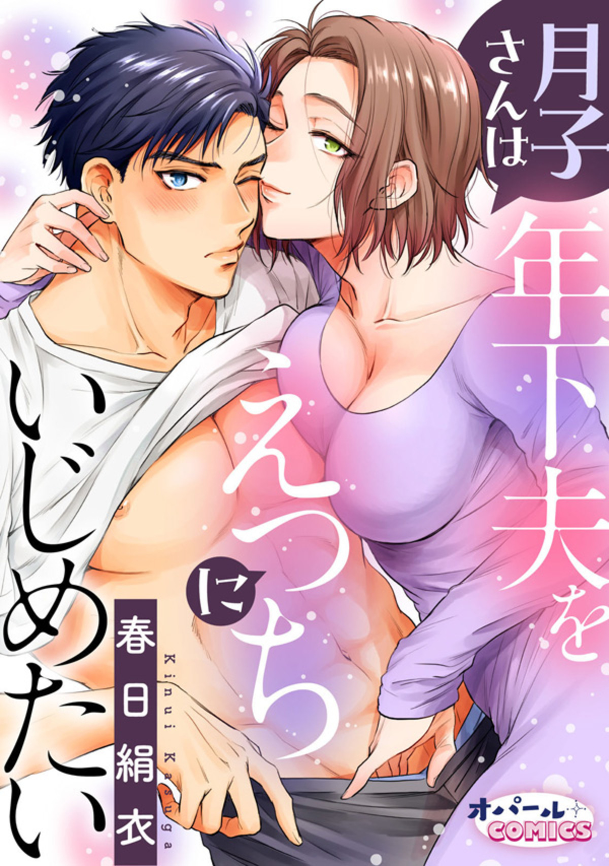 【期間限定　無料お試し版】月子さんは年下夫をえっちにいじめたい