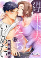 【期間限定 無料お試し版】月子さんは年下夫をえっちにいじめたい