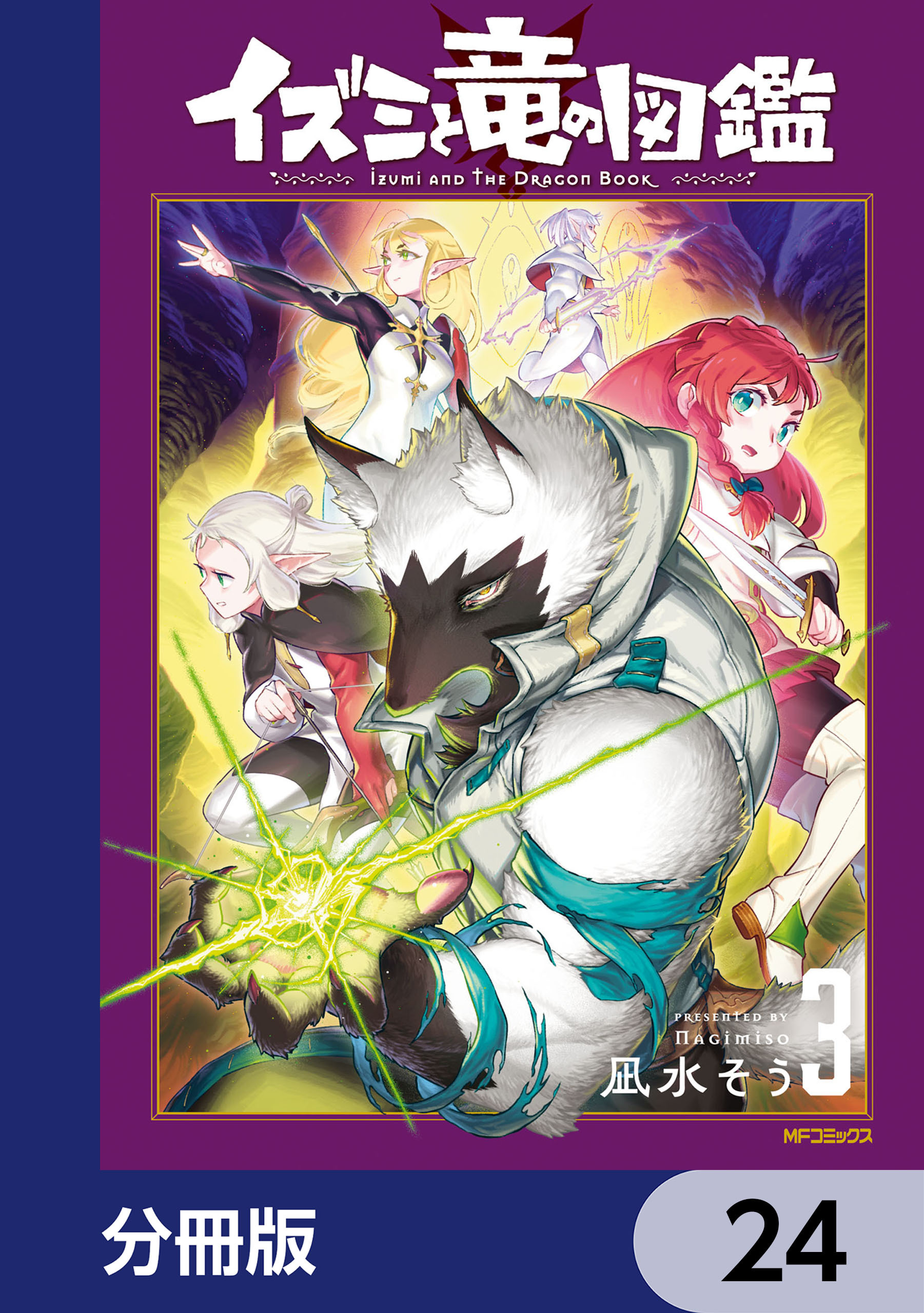 イズミと竜の図鑑【分冊版】　24